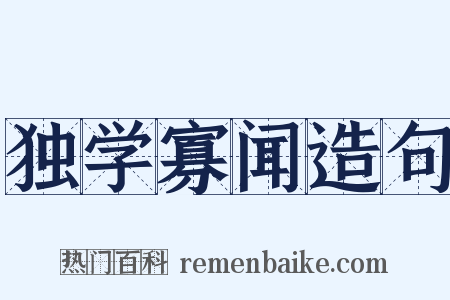 独学寡闻造句是什么意思的图片